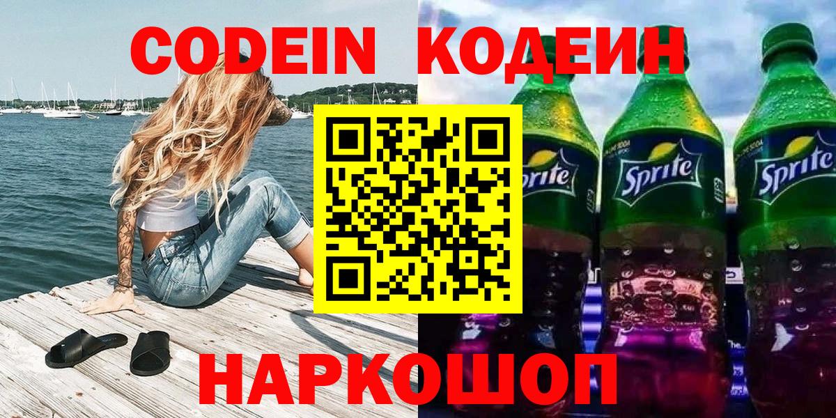 Кодеин Purple Drank  Вход с VPN  Кодеин напиток Lean (лин)  Пушкино 