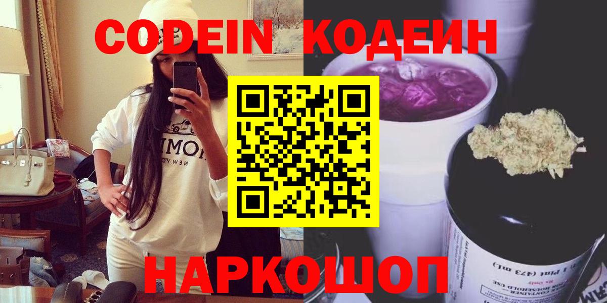 Codein Purple Drank Пушкино